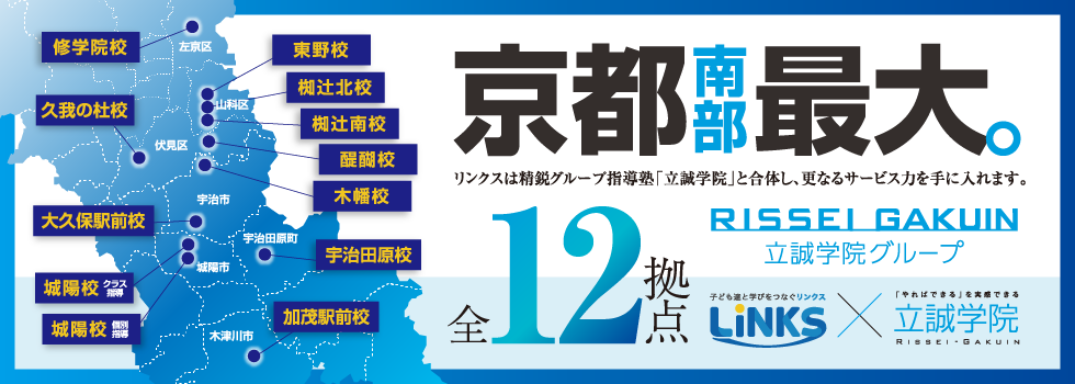 京都南部最大 リンクスは精鋭グループ指導塾「立誠学院」と合体し、更なるサービス力を手に入れます。